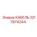 3217874244 КАБЕЛЬ Epiroc