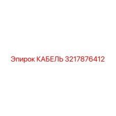3217876412 КАБЕЛЬ Epiroc