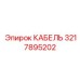 3217895202 КАБЕЛЬ Epiroc