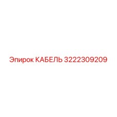 3222309209 КАБЕЛЬ Эпирок