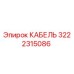 3222315086 КАБЕЛЬ Epiroc