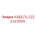 3222323594 КАБЕЛЬ Epiroc