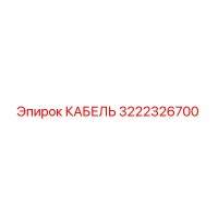 3222326700 КАБЕЛЬ Epiroc