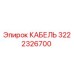 3222326700 КАБЕЛЬ Epiroc