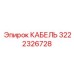 3222326728 КАБЕЛЬ Epiroc