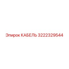 3222329544 КАБЕЛЬ Epiroc