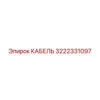 3222331097 КАБЕЛЬ Epiroc
