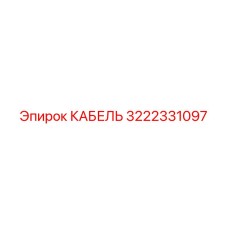 3222331097 КАБЕЛЬ Epiroc