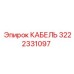 3222331097 КАБЕЛЬ Epiroc