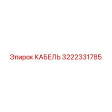 3222331785 КАБЕЛЬ Epiroc