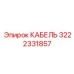 3222331857 КАБЕЛЬ Epiroc