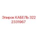 3222331967 КАБЕЛЬ Epiroc