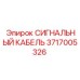 Огнестойкий кабель для шахт Epiroc 3717005326