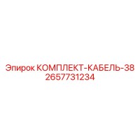2657731234 КОМПЛЕКТ-КАБЕЛЬ-38 Epiroc