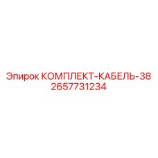 Бронированный энергокабель для горной техники 2657731234