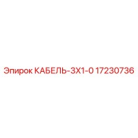 17230736 КАБЕЛЬ-3X1-0 Epiroc