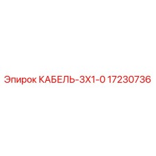 17230736 КАБЕЛЬ-3X1-0 Epiroc