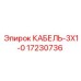 17230736 КАБЕЛЬ-3X1-0 Epiroc