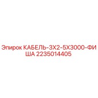 2235014405 КАБЕЛЬ-3X2-5X3000-ФИША | Epiroc