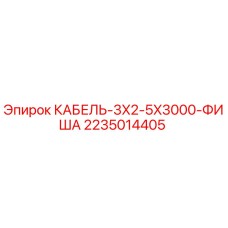 Кабель для буровой установки Epiroc арт.2235014405