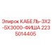 Кабель для буровой установки Epiroc арт.2235014405