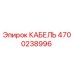 4700238996 КАБЕЛЬ Epiroc
