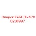 4700238997 КАБЕЛЬ Epiroc