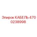 4700238998 КАБЕЛЬ Epiroc