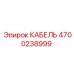 4700238999 КАБЕЛЬ Epiroc