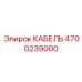 4700239000 КАБЕЛЬ Epiroc