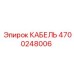 4700248006 КАБЕЛЬ Epiroc