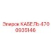 4700935146 КАБЕЛЬ Epiroc