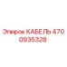 4700935328 КАБЕЛЬ Epiroc