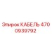 КАБЕЛЬ 4700939792 Epiroc