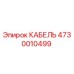 4730010499 КАБЕЛЬ Epiroc