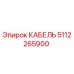 5112265900 КАБЕЛЬ Epiroc