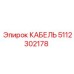 5112302178 КАБЕЛЬ Epiroc
