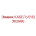 5112302688 КАБЕЛЬ Epiroc