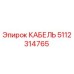 5112314765 КАБЕЛЬ Epiroc
