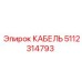5112314793 КАБЕЛЬ Epiroc