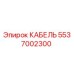 5537002300 КАБЕЛЬ Epiroc