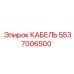 5537006500 КАБЕЛЬ Epiroc