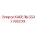 5537392200 КАБЕЛЬ Epiroc