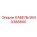 5540388800 КАБЕЛЬ Epiroc