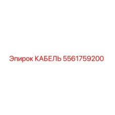 5561759200 КАБЕЛЬ Epiroc