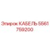 5561759200 КАБЕЛЬ Epiroc