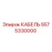 5575330000 КАБЕЛЬ Эпирок