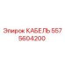 5575604200 КАБЕЛЬ Epiroc