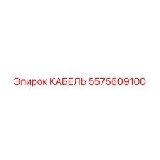 5575609100 КАБЕЛЬ Epiroc