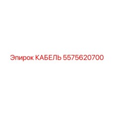 5575620700 КАБЕЛЬ Epiroc